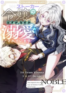 I Was Supposed to Be a Stalker Lady, but Somehow I’m Being Adored Instead