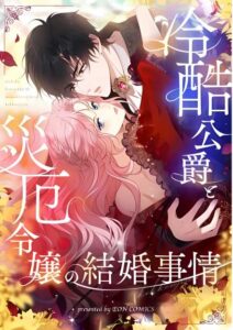 The Marriage of a Cold-Hearted Duke and a Disaster Lady