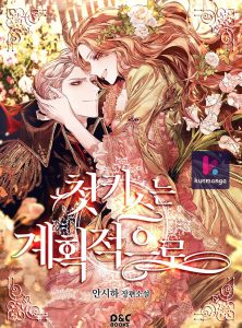 The Planned First Kiss