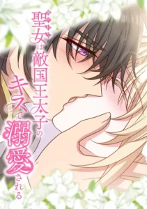 The Substitute Saintess is Doted on by the Enemy Crown Prince’s Kiss