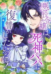 The Villainess Can’t Take Revenge on Her Reaper Father