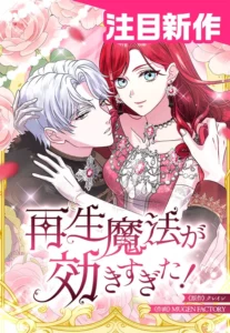 Too Much Regeneration! Now the King Obsesses Over Me